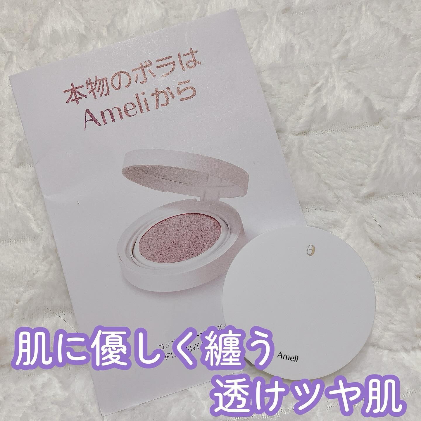 コンプリメントシリーズクッション 紫色(ボラ)/Ameli/クッションファンデーションを使ったクチコミ（1枚目）