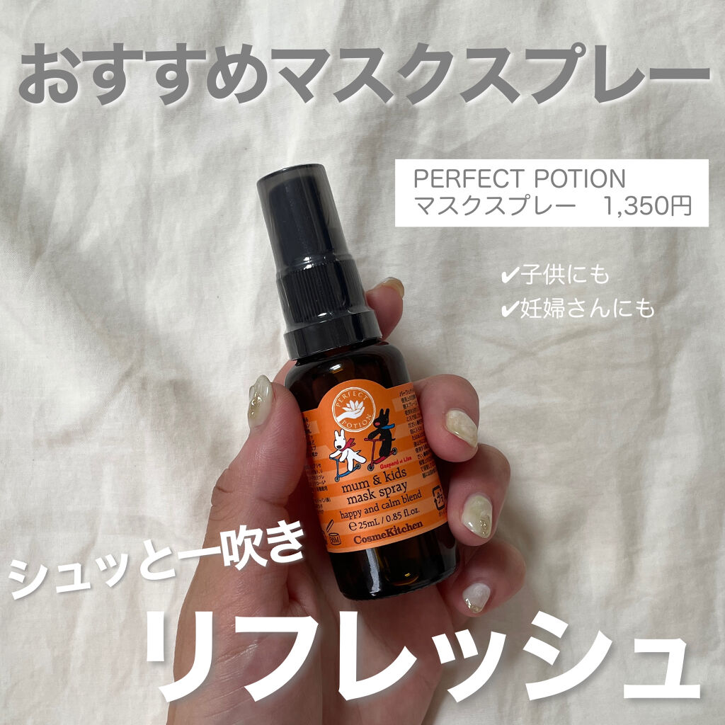マム&キッズマスクスプレー/パーフェクトポーション/マスクを使ったクチコミ（1枚目）
