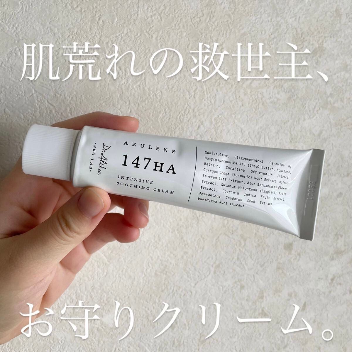 147バリアクリーム/Dr.Althea/フェイスクリームを使ったクチコミ(1枚目)