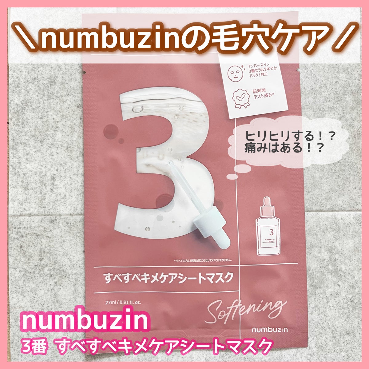 3番 すべすべキメケアシートマスク｜numbuzinの口コミ - ◎numbuzin 3