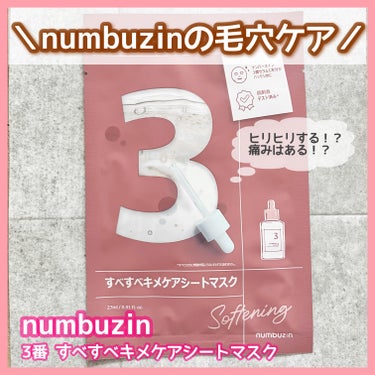 ◎numbuzin
3番 すべすべキメケアシートマスク
4枚入り

＼毛穴ケア✨マスク／
最近人気のマスクといえば名前があがる
numbuzinの3番 すべすべキメケアシートマスク🩷

口コミではヒリヒリするとか、痛いとかそういうレビューが気になりながらも購入！(痛みに弱いタイプ)
私の場合乾燥による開き毛穴が気になってました😔

・とろみのある美容液
・シートは厚めで美容液がヒタヒタ
・グレープフルーツ系の爽やかな香り
・10〜20分のケアマスク

numbuzinのマスクは2番も使ったことがあるのですが、そちらよりはとろみは緩め！
でも乳液くらいのテクスチャー🫶🏻
つけてから2〜3分ほど経つと
ヒリヒリではないけれど、じんわり温かくなるような、メントールのようなスースー感を感じるような…そんな変化がありました！
これは最後まで続く現象なのですが、私の場合は痛みは感じませんでした😊
じんじん、ぽかぽか、スースーという何ともお伝えしにくい感覚🤣
嫌な感じはなかったですよ😙✨
マスク中香るグレープフルーツ系の香りも相まって、とても爽やかな使い心地でした🌿

使用後はしっとりしていて、保湿感も好きでした😌
毛穴が気になる時は使っていきたいなと思える使用感でしたよ😙💕

#numbuzin #ナンバーズイン #3番 #すべすべキメケアシートマスク #フェイスマスク #シートマスク #パック #毛穴ケア #スキンケア #おもち肌スキンケア #韓国コスメの画像 その0