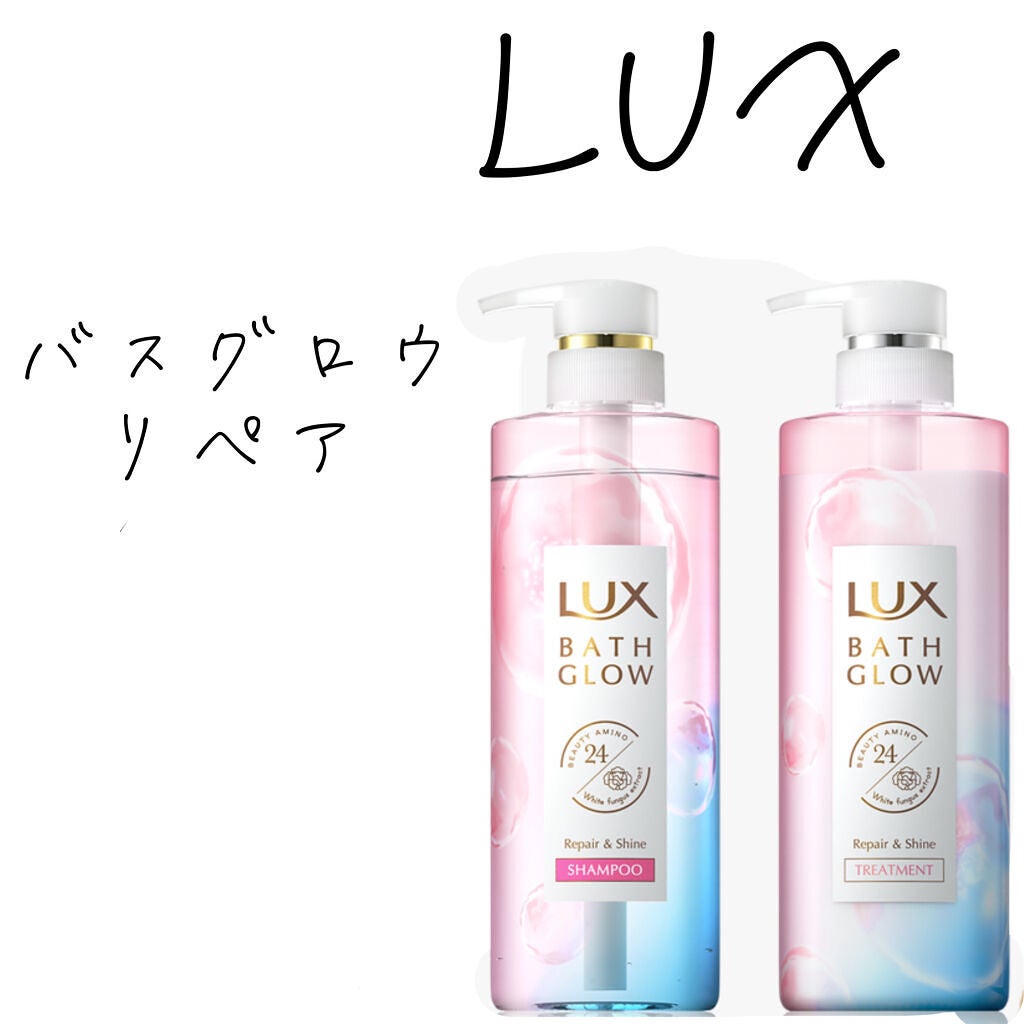 バスグロウ リペア&シャイン シャンプー/トリートメント/LUX/シャンプー・コンディショナーを使ったクチコミ(1枚目)