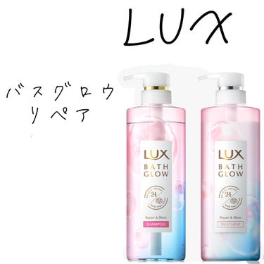 

LUX バスグロウ　リペア&シャイン
保水美容で洗いたてのようなまとまるツヤ髪1日中続く。
ダメージが気になる方におすすめな、リペア&シャイン。
光を反射する自然なツヤ髪へ導きます


かこれを使い