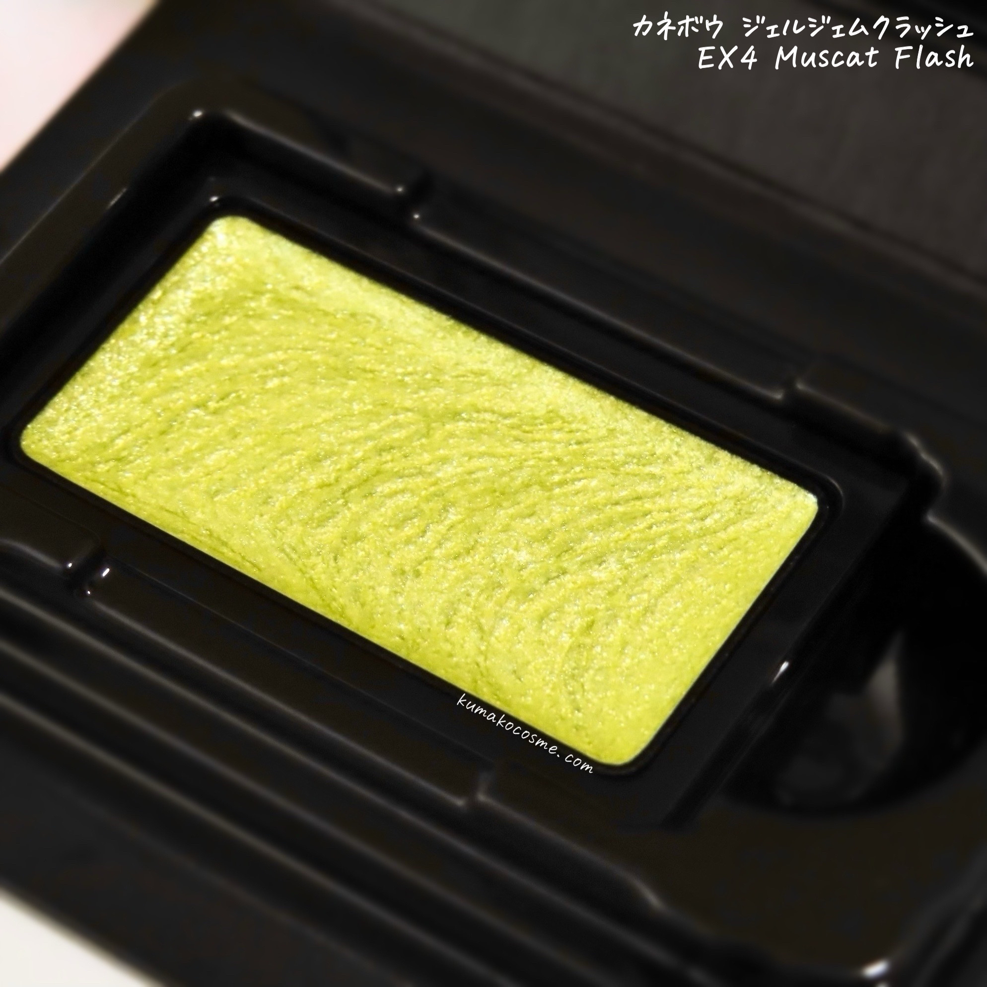 カネボウ ジェルジェムクラッシュ EX4 Muscat Flash/KANEBO/ジェル・クリームアイシャドウを使ったクチコミ（2枚目）