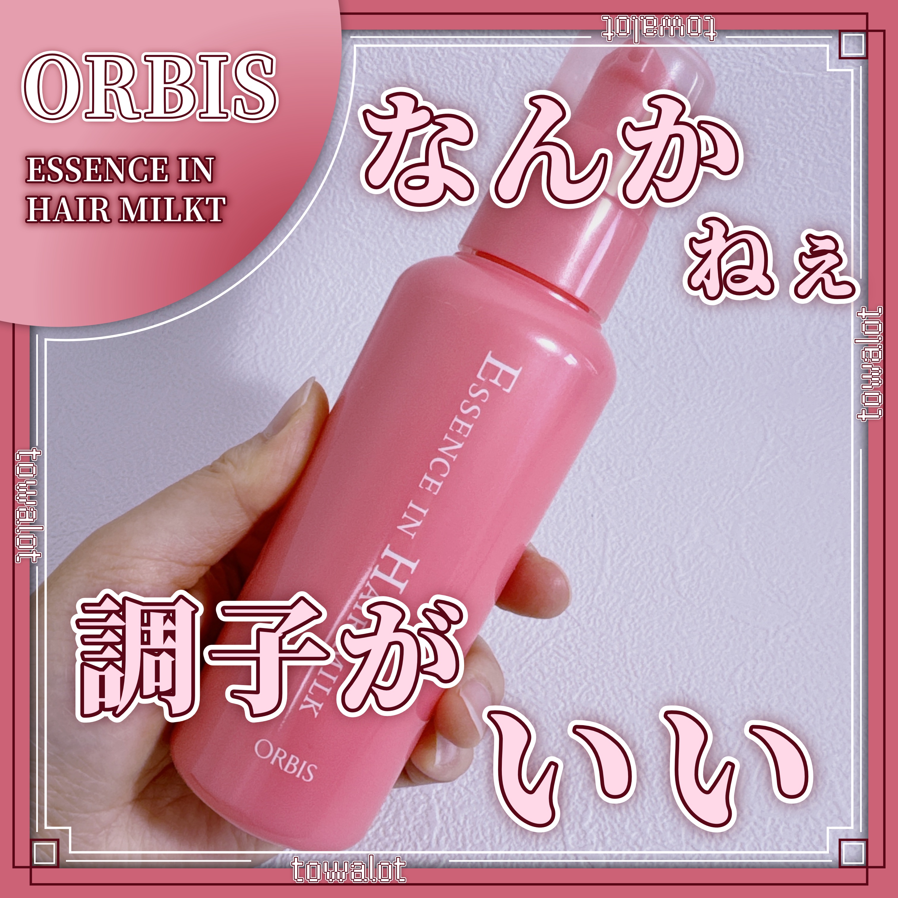 エッセンスインヘアミルク/オルビス/ヘアミルクを使ったクチコミ（1枚目）