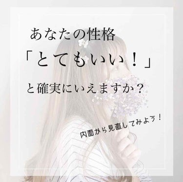 ちひろ︎︎☁.*✧̣̥̇ on LIPS 「あなたの性格、｢とてもいい！｣と確実に言えますか？どうも。ちひ..」（1枚目）