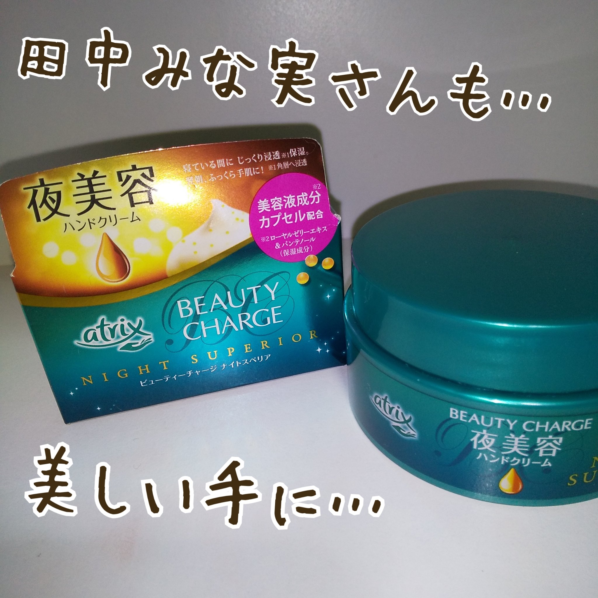 ビューティーチャージ ナイトスペリア/アトリックス/ハンドクリームを使ったクチコミ（1枚目）