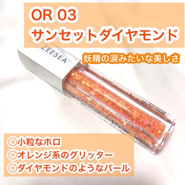 ダイヤモンドシリーズ 星空リキッドアイシャドウ OR 02 サンセット