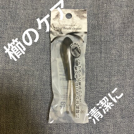 セリア ヘアブラシクリーナーのクチコミ「#セリア
#ヘアブラシクリーナー
ヘアブラシに絡みついた髪の毛や埃が気になる時はありませんか.....」(1枚目)