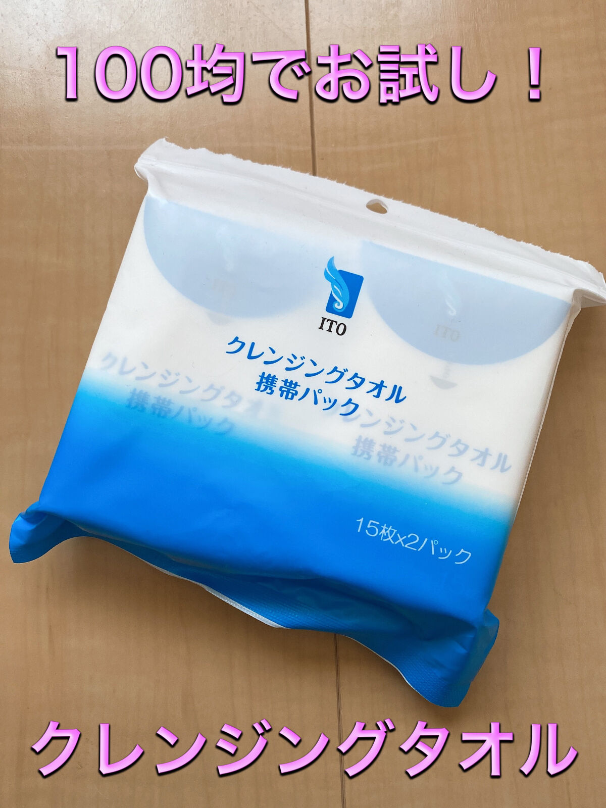 クレンジングタオル携帯パック/ITO/クレンジングタオルを使ったクチコミ（1枚目）