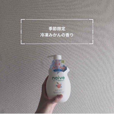 ボディソープ（冷凍みかん） 本体530ml/ナイーブ/ボディソープを使ったクチコミ（1枚目）