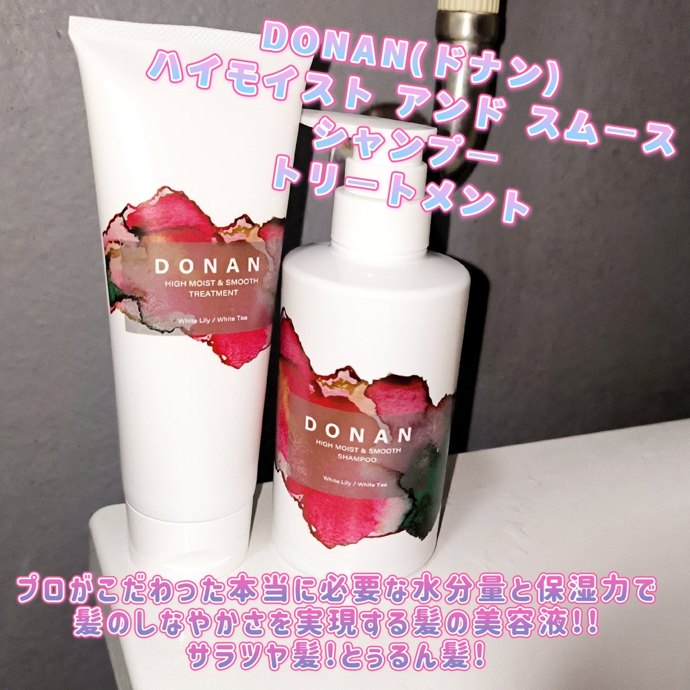 ハイモイスト&スムースシャンプー/トリートメント/DONAN/市販シャンプーを使ったクチコミ(1枚目)