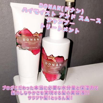 ハイモイスト&スムースシャンプー/トリートメント/DONAN/市販シャンプーを使ったクチコミ(1枚目)