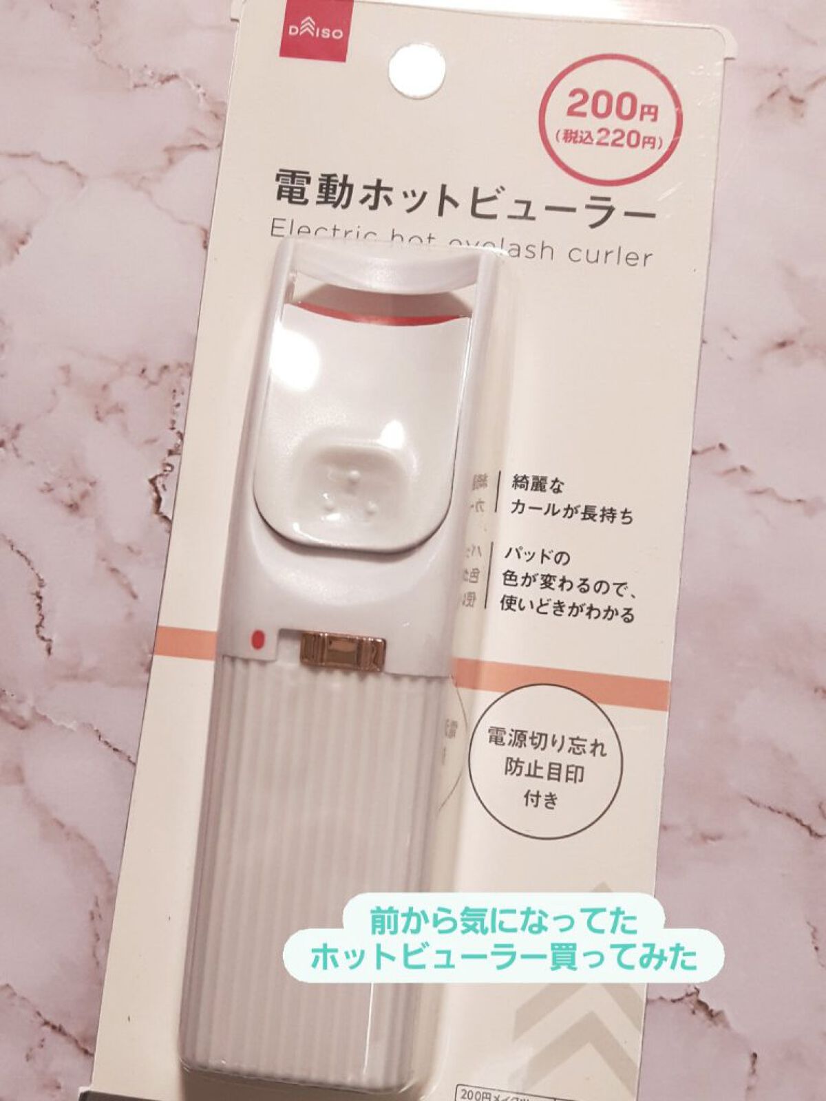 電動ホットビューラー/DAISO/ホットビューラーを使ったクチコミ（1枚目）