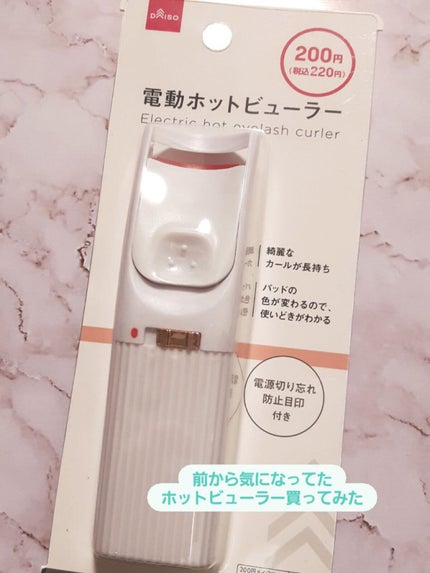 DAISO 電動ホットビューラーのクチコミ「DAISO  電動ホットビューラー
もっと早く買えばよかったわ!!
ってくらいに、なかなかえ.....」(1枚目)