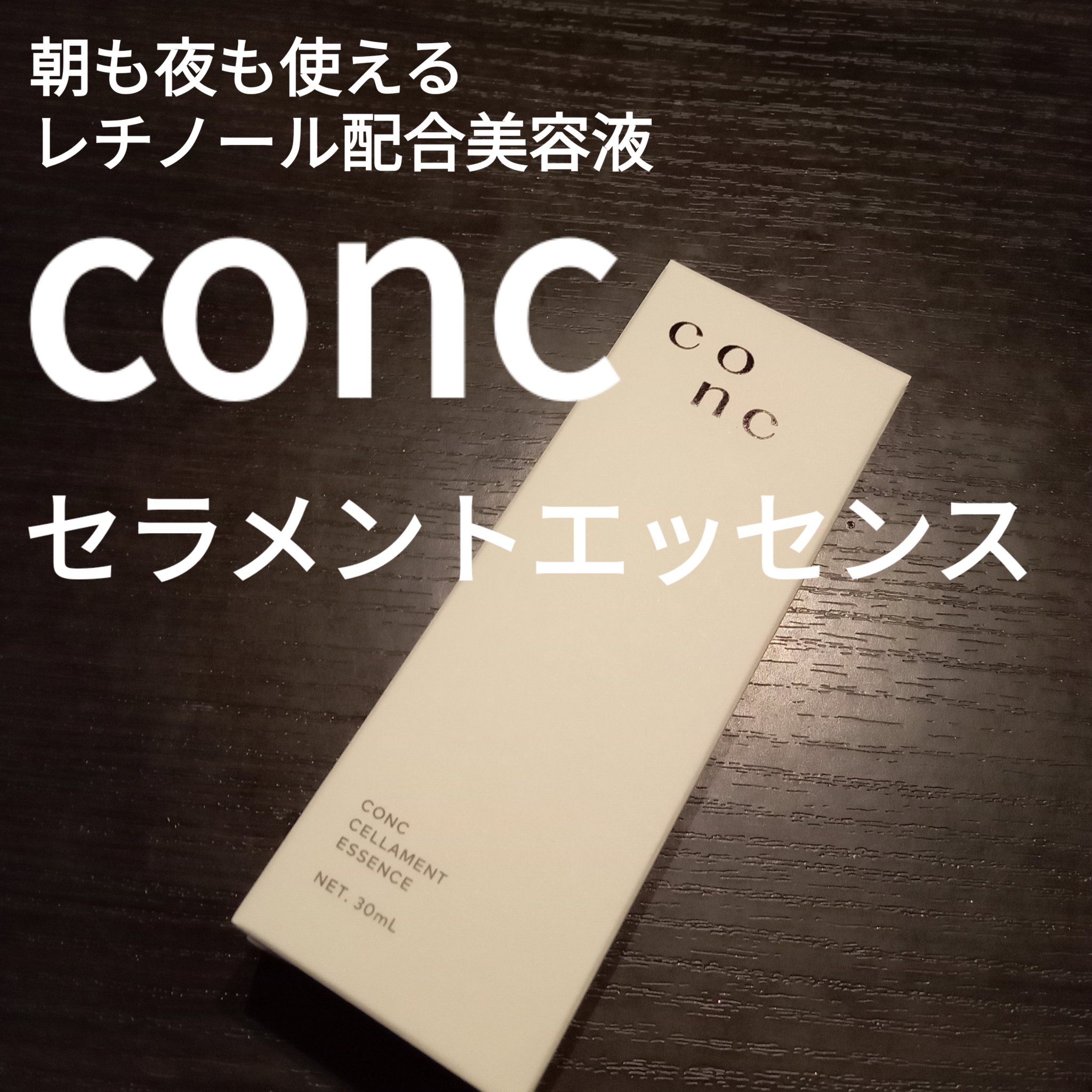 CONC セラメント エッセンス/CONC/美容液を使ったクチコミ（1枚目）