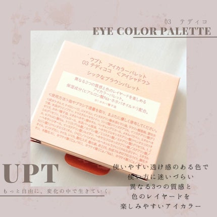 アイカラーパレット/Upt/アイシャドウパレットを使ったクチコミ(2枚目)