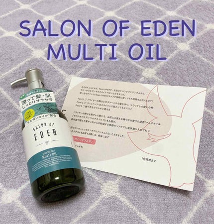 サロンオブエデン マルチオイル M/SALON OF EDEN/ヘアオイルを使ったクチコミ(1枚目)