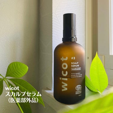 wicot スカルプセラムは、日本初のCOSMOSオーガニック認証取得の医薬部外品・育毛剤。


【wicot スカルプセラムの特徴】
髪を作るための栄養を運ぶ血行を集中的に促進しながら、3種