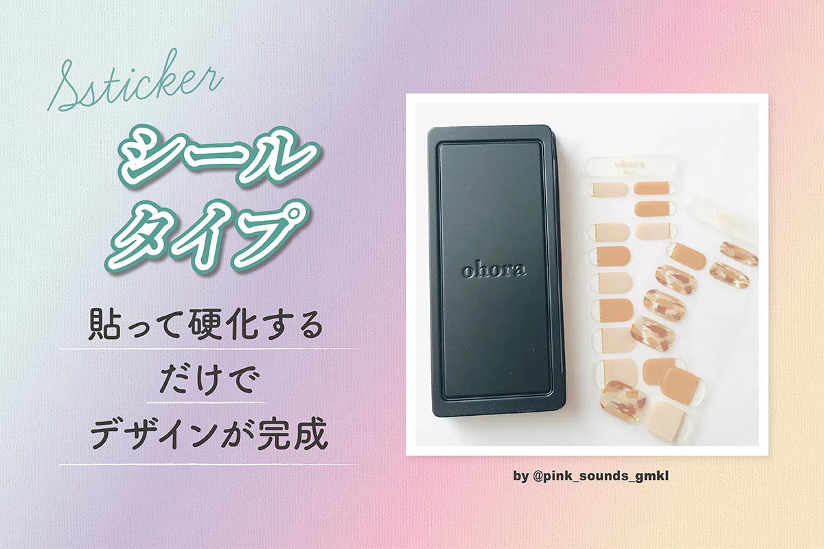 貼って硬化するだけでデザインが完成するシールタイプは手軽。