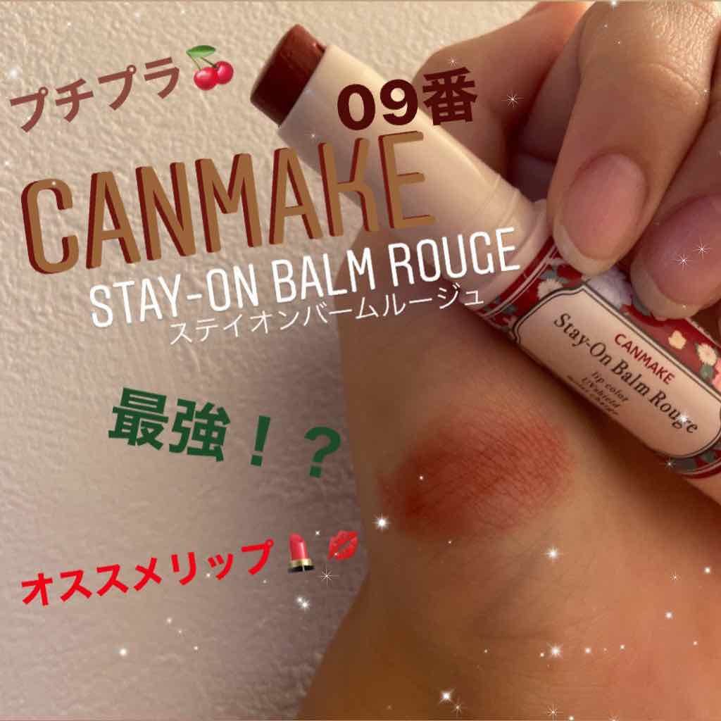 ステイオンバームルージュ/キャンメイク/口紅を使ったクチコミ(1枚目)