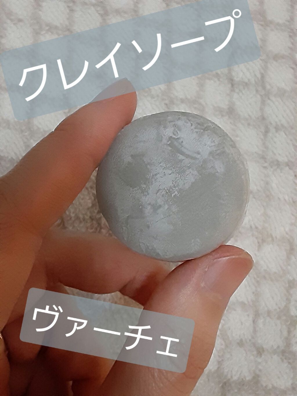 クレイソープ/ヴァーチェ/洗顔石鹸を使ったクチコミ（1枚目）