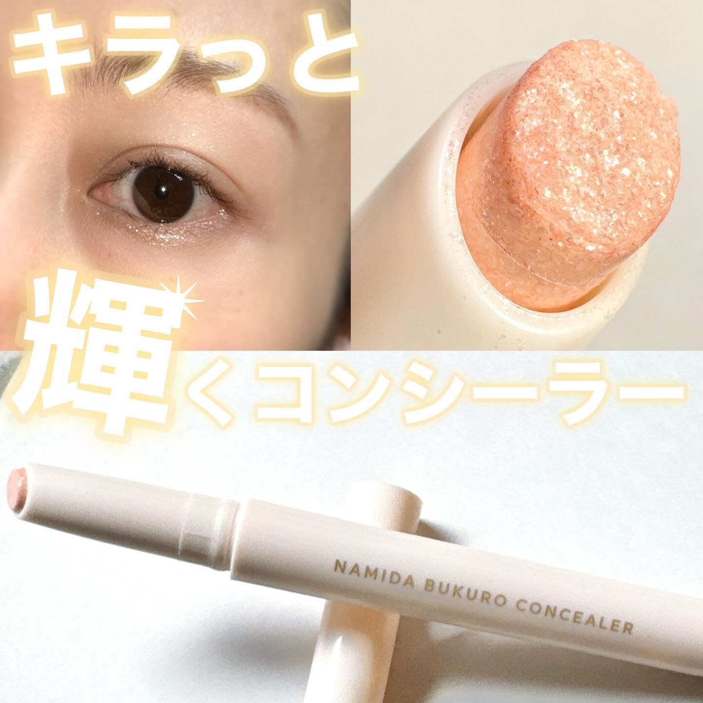 パルガントン 涙袋コンシーラー 04 パールベージュ/パルガントン/スティックコンシーラーを使ったクチコミ（1枚目）