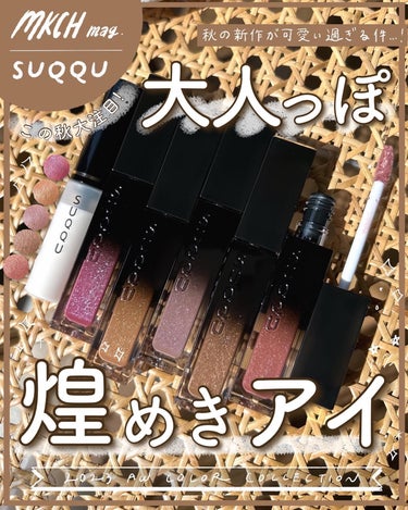 リクイド ラスター アイズ /SUQQU/リキッドアイシャドウを使ったクチコミ（1枚目）