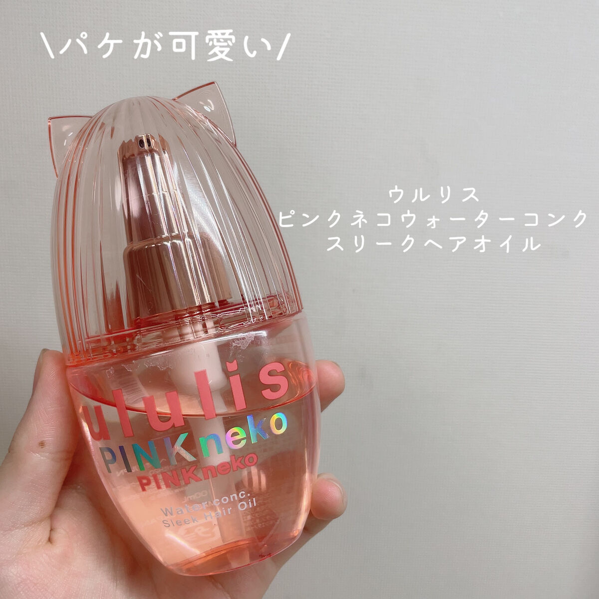 ウルリス ピンクネコ  ウォーターコンク スリーク ヘアオイル/ululis/ヘアオイルを使ったクチコミ（2枚目）