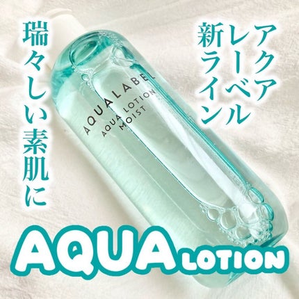 アクアローション (さっぱり・しっとり)/アクアレーベル/化粧水を使ったクチコミ(1枚目)