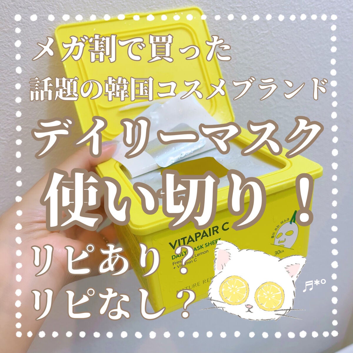 ビタペアCデイリーシートマスク/ネイチャーリパブリック/シートマスク・パックを使ったクチコミ(1枚目)