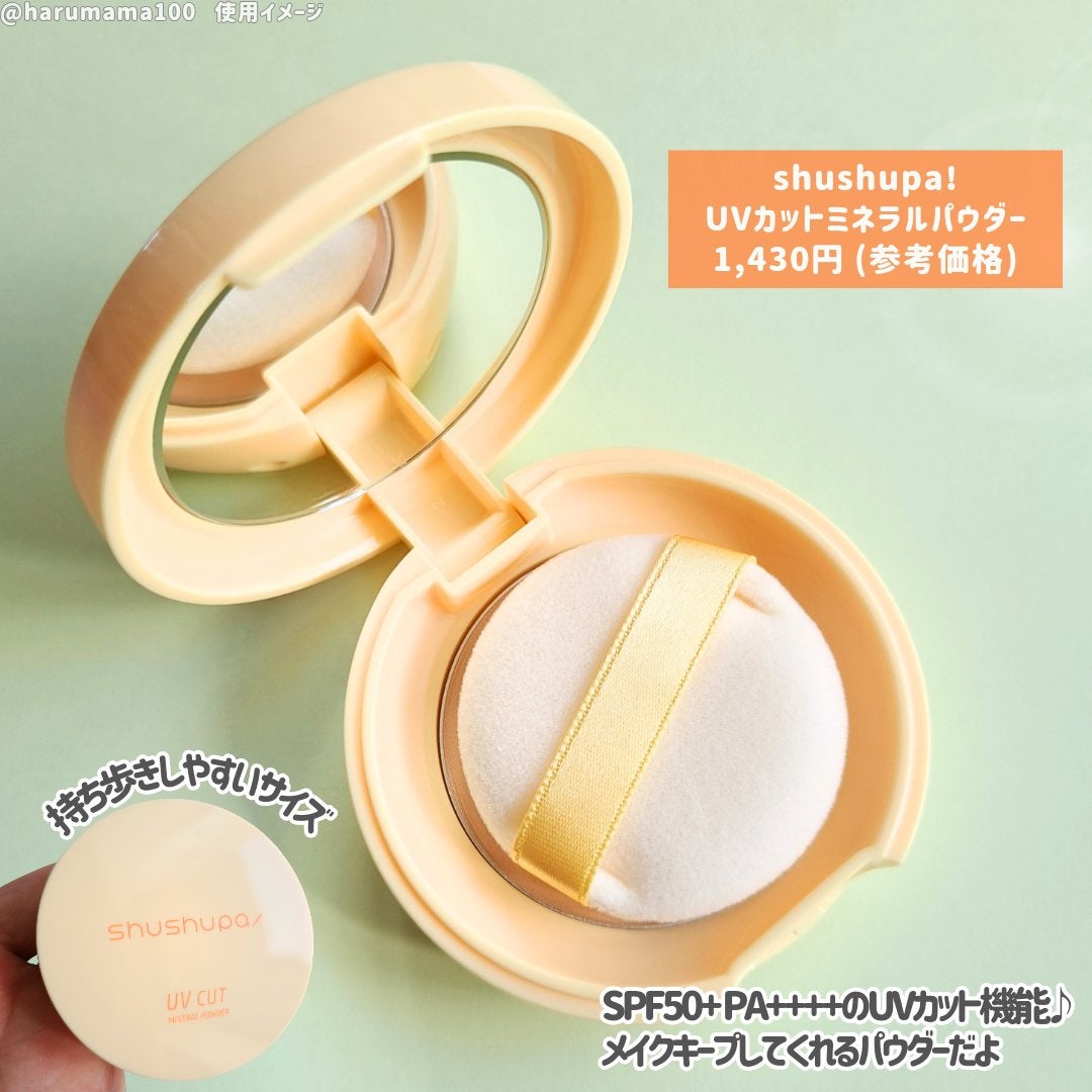 UVカットミネラルパウダー/shushupa!/日焼け止めパウダーを使ったクチコミ(2枚目)