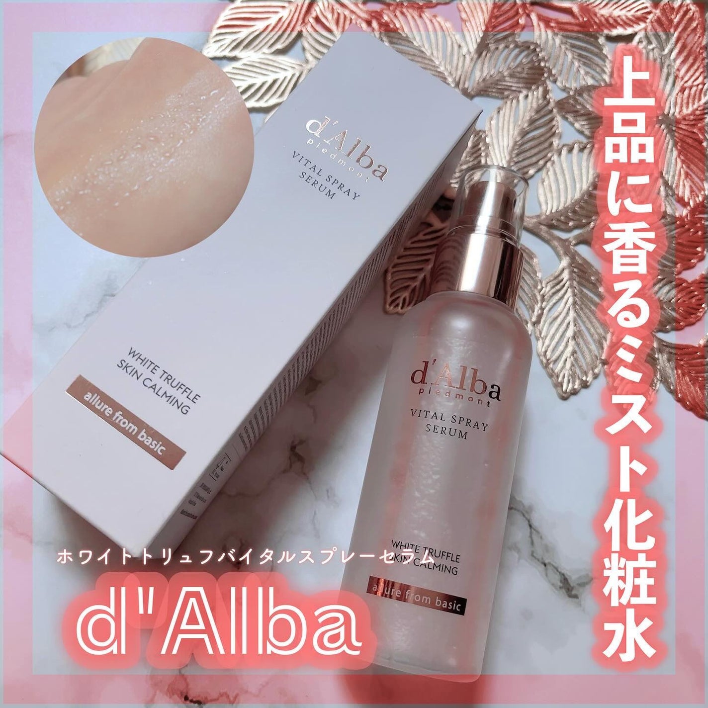 ダルバ ホワイトトリュフバイタルスプレーセラム/ダルバ/ミスト状化粧水を使ったクチコミ(1枚目)
