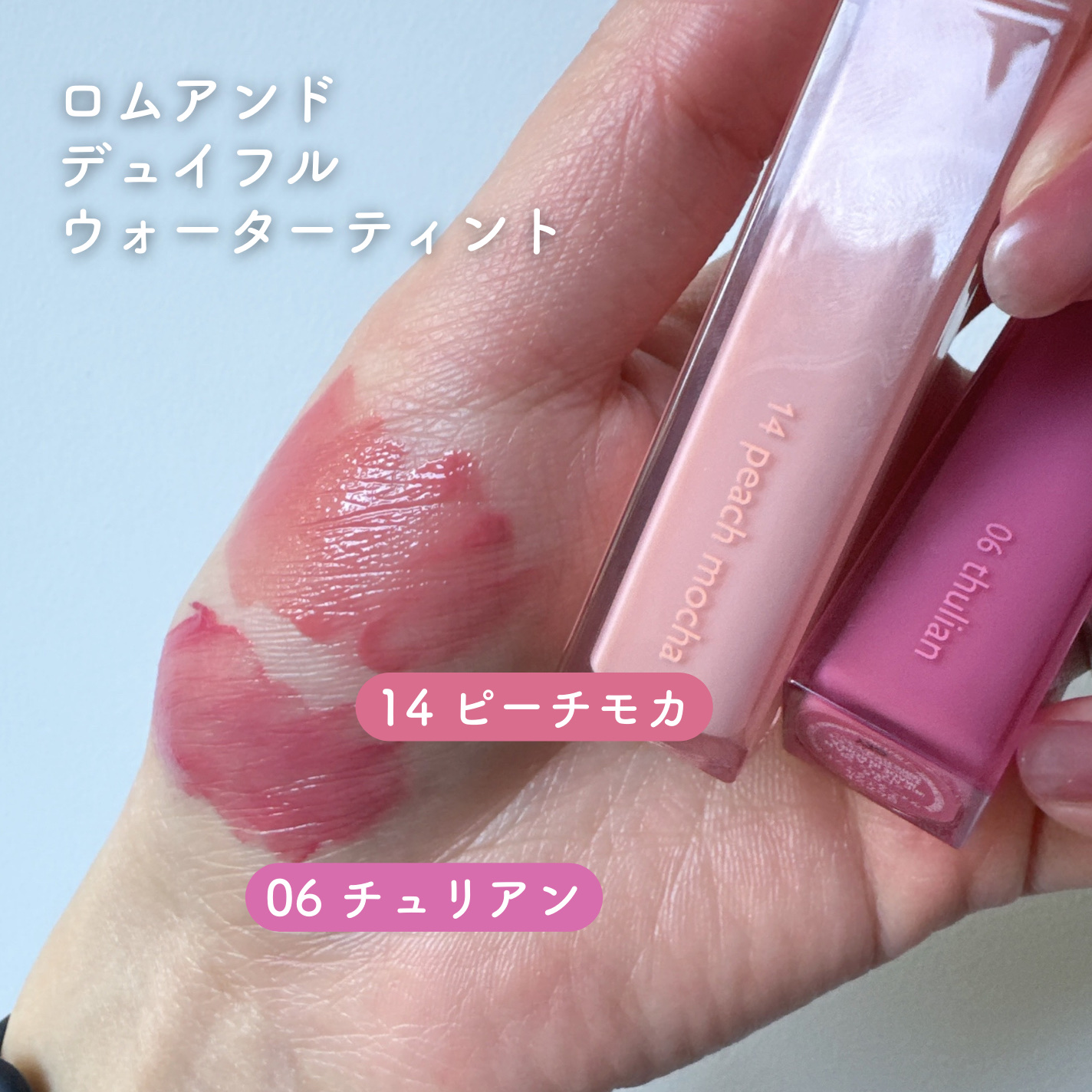 デュイフルウォーターティント/rom&amp;nd/リップティントを使ったクチコミ（2枚目）