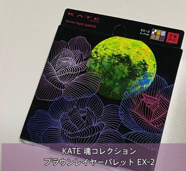 KATE 魂コレクション ブラウンレイヤーパレット EX-2 パープルブラウン系/KATE/アイシャドウパレットを使ったクチコミ（1枚目）