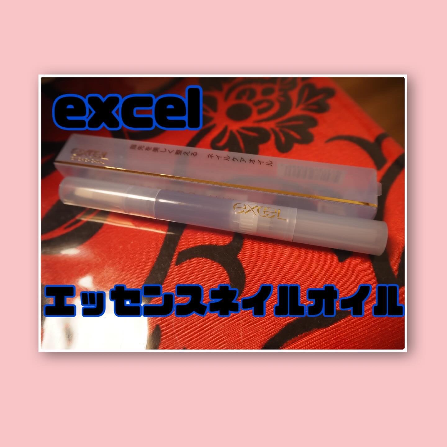 エッセンスネイルオイル/excel/ネイルオイル・トリートメントを使ったクチコミ（1枚目）
