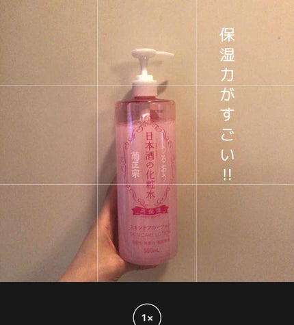 菊正宗 日本酒の化粧水 高保湿/菊正宗/化粧水を使ったクチコミ(1枚目)