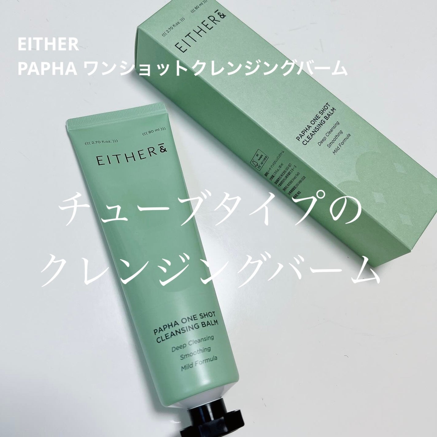 PAPHA One-Shot Cleansing Balm/EITHER&/クレンジングバームを使ったクチコミ(1枚目)