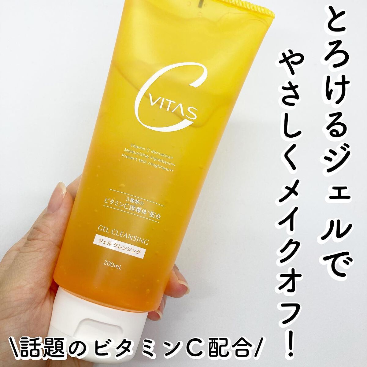 Cクレンジングジェル/CVITAS/クレンジングジェルを使ったクチコミ（1枚目）