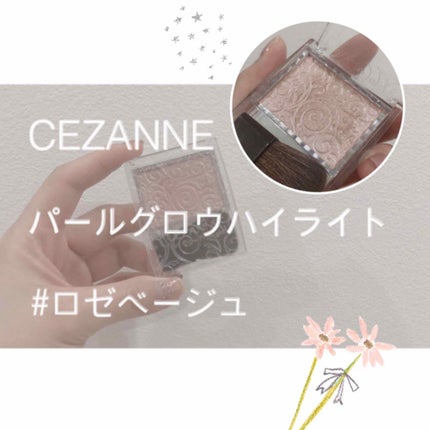パールグロウハイライト/CEZANNE/パウダーハイライトを使ったクチコミ(1枚目)