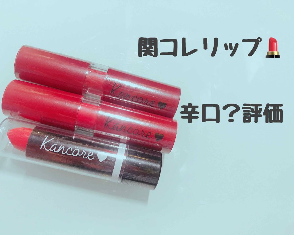 カンコレ リップスティック/DAISO/口紅を使ったクチコミ(1枚目)