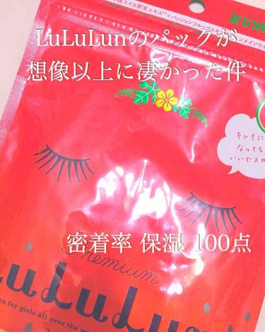 お久しぶりです！
受験生になって焦ってきたMichaでございます。
  

今回はLuLuLunの九州プレミアムスイカについて書いていきたいと思います


元々LuLuLunのパックは使いたくて、「使い