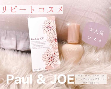 モイスチュアライジング ファンデーション プライマー S/PAUL & JOE BEAUTE/化粧下地を使ったクチコミ（1枚目）