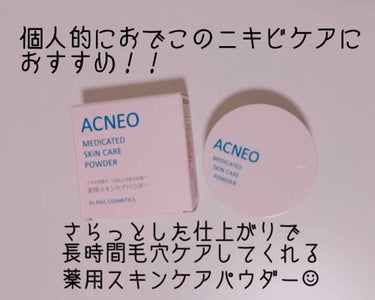 薬用 スキンケア パウダー/アクネオ/プレストパウダーを使ったクチコミ（1枚目）