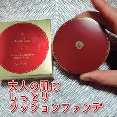 Aluce luce Plus クッションファンデーション/Aluce luce/クッションファンデーションを使ったクチコミ（1枚目）