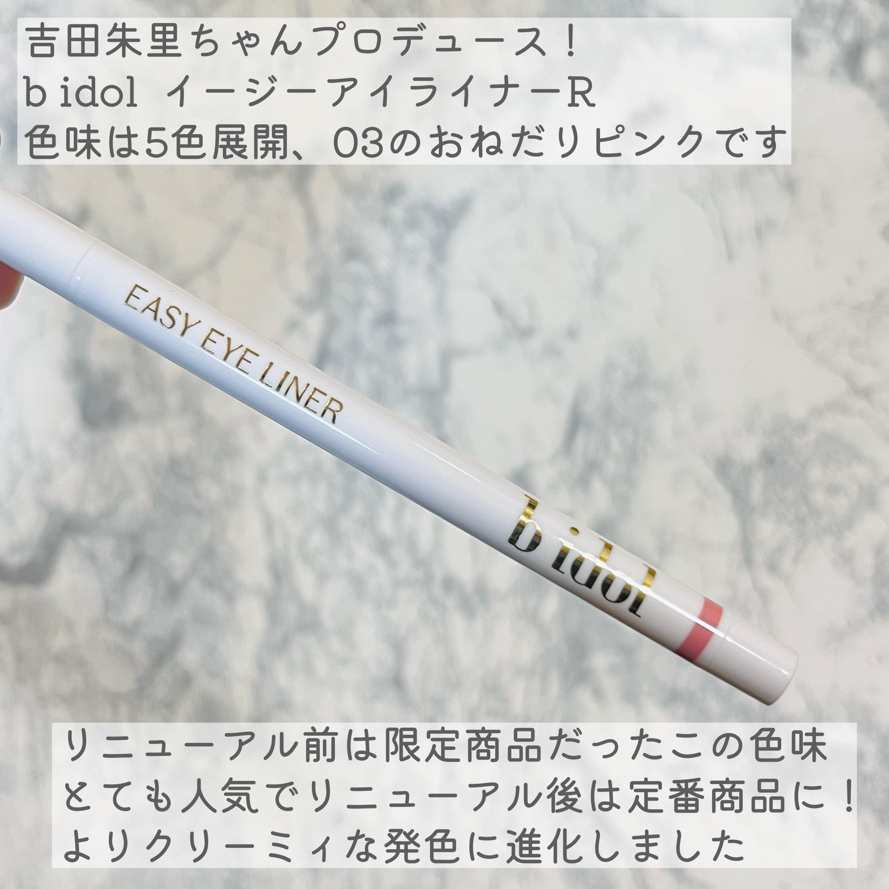 イージーeyeライナーR 03 おねだりピンク/b idol/ペンシルアイライナーを使ったクチコミ（2枚目）