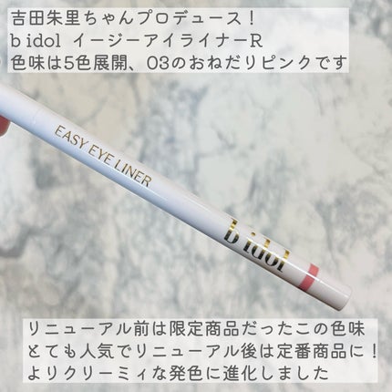 イージーeyeライナーR 03 おねだりピンク/b idol/ペンシルアイライナーを使ったクチコミ(2枚目)