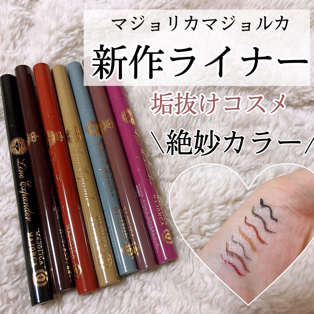 ラインエキスパンダー /MAJOLICA MAJORCA/リキッドアイライナーを使ったクチコミ(1枚目)