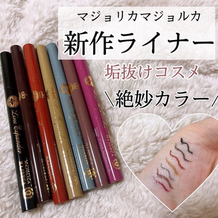 ラインエキスパンダー /MAJOLICA MAJORCA/リキッドアイライナーを使ったクチコミ(1枚目)