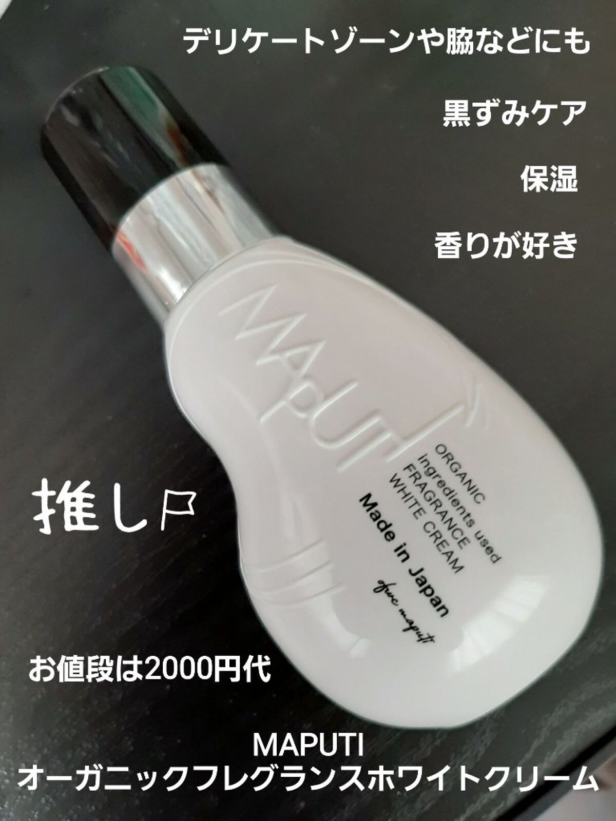 マプティ オーガニックフレグランスホワイトクリーム 100ml - ボディ